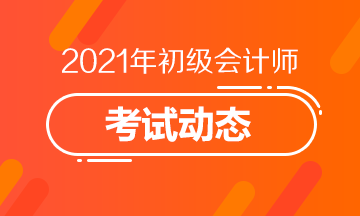 徐州2021初级会计报名时间